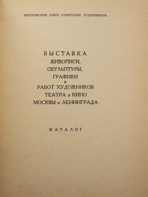 Выставка живописи, скульптуры, графики и работ художников театра и кино Москвы и Ленинграда. Каталог. М., 1955.